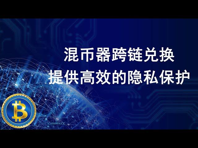 混币器CoinMix CC实现去中心化跨链兑换，提供更高效的隐私保护