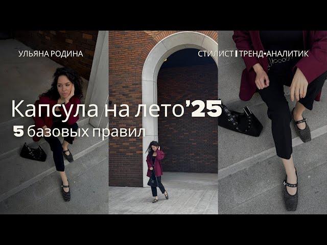 Летняя капсула без боли: как собрать гардероб, где всё сочетается