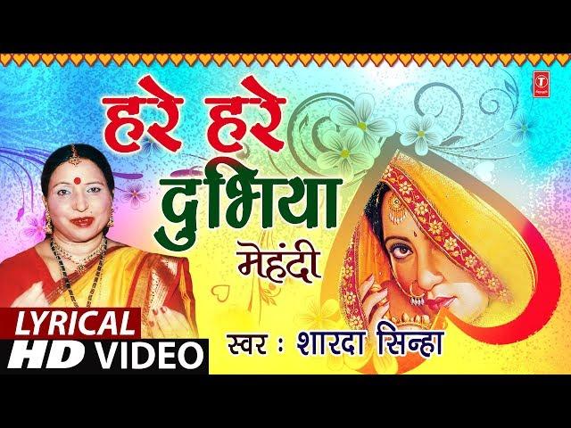 Lyrical Video - HARE HARE DUBHIYA | Bhojpuri OLD MEHNDI GEET | SHARDA SINHA |T-Series HamaarBhojpuri