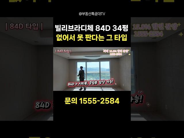 없어서 못 판다는 그 타입! 빌리브라디체 84D타입 뷰 공개 #대구미분양아파트 #대구신축아파트 #빌리브라디체42평 #본리네거리신축아파트 #빌리브라디체34평