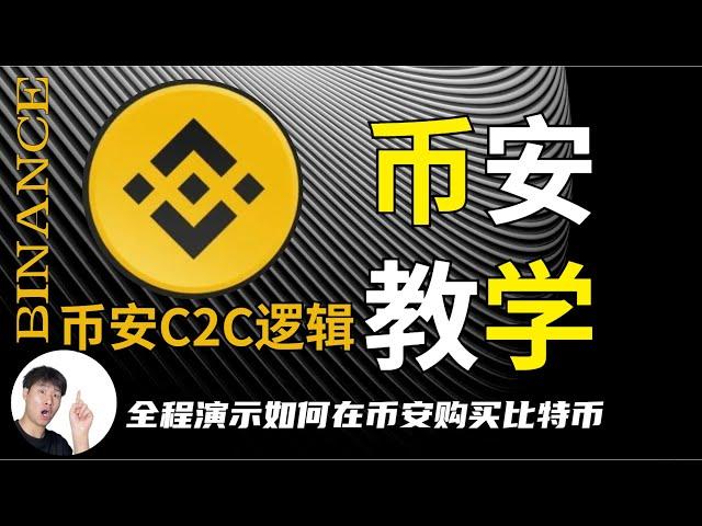 如何买比特币？全球最大交易所币安新手教程，手机版-下载注册入金出金买币卖币全方位无死角详细演示，内含数年买币技巧，卖币规避风险技巧。如何下载正确版本币安？买btc，买usdt，买币，加密货币