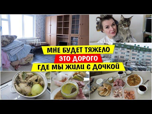 Мне будет ТЯЖЕЛО / Это ДОРОГО / Где мы Жили с ДОЧКОЙ / Vika Siberia LifeVlog