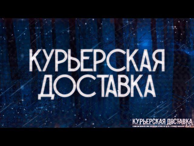 КУРЬЕРСКАЯ ДОСТАВКА! Страшные Истории На Ночь