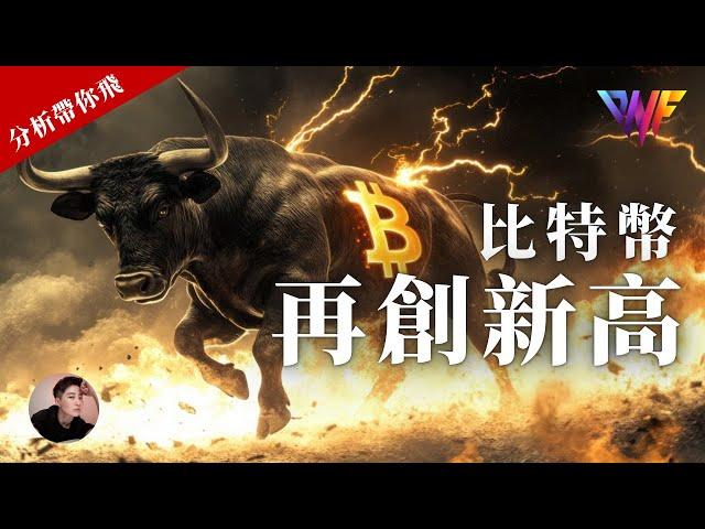 比特幣再創新高！！以太幣會跟隨嗎？SOL DOGE LINK [CC字幕]【分析帶你飛】| Nicky帶你飛【DNF】