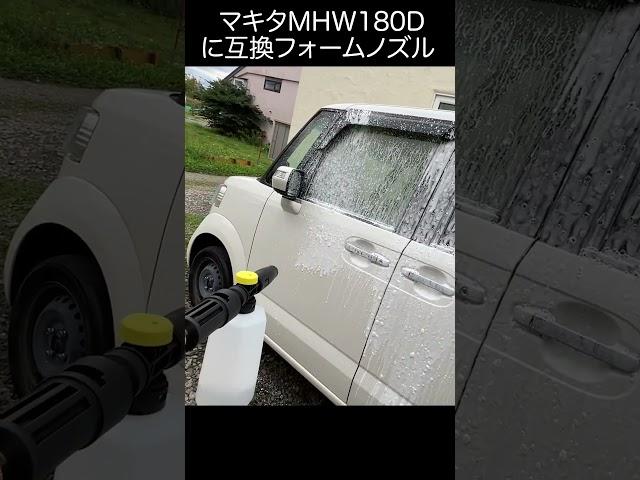 マキタ大人気洗浄機MHW180Dに互換フォームノズルつけてみた！！？　 #karcher #shorts