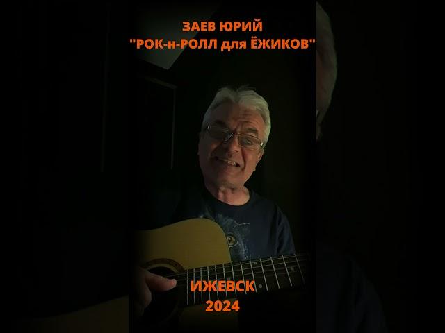 #shorts Заев Юрий, песня РОК-н-РОЛЛ для ЁЖИКОВ, авторское исполнение под гитару, Ижевск24