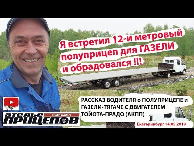 Я встретил 12-и метровый полуприцеп для ГАЗЕЛИ и обрадовался! Газель Тюнинг с двигателем Тойота