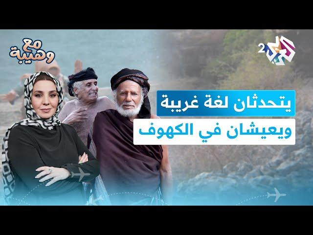 العمّان علي وأحمد.. قصة مسنّـين يعيشان بين كهوف سلطنة عمان l مع وهيبة