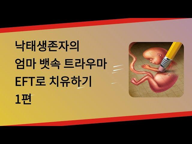 최인원의 EFT / 낙태생존자의 엄마뱃속트라우마 치유하기1편
