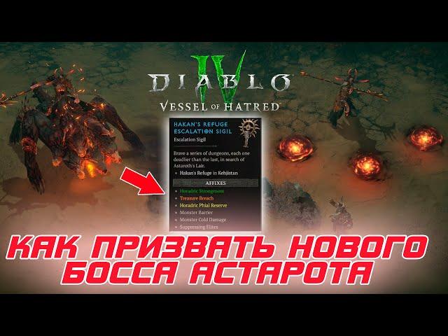 Diablo 4 - Новый тип подземелий и как призвать нового босса Астарота 9-го сезона Грехи Хорадримов