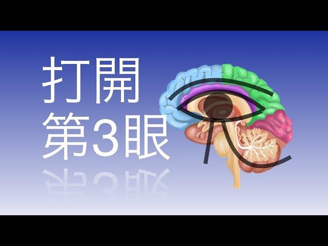 打開第3眼 Activate Third Eye 852Hz