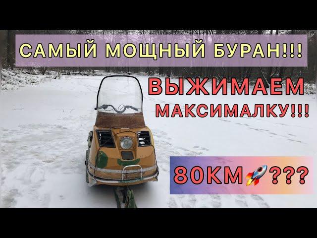 МАКСИМАЛКА СНЕГОХОДА БУРАН!СКОЛЬКО РАЗОГНАЛ?