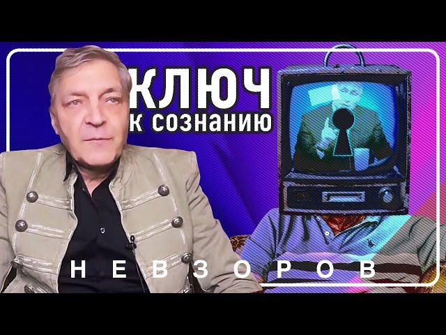 @NevzorovTV — существует ли ключ к одурманенному сознанию россиян