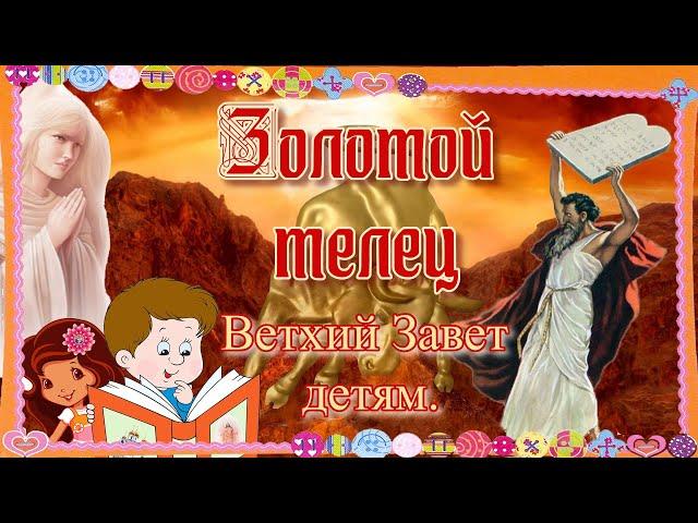 Золотой телец. Ветхий Завет – детям