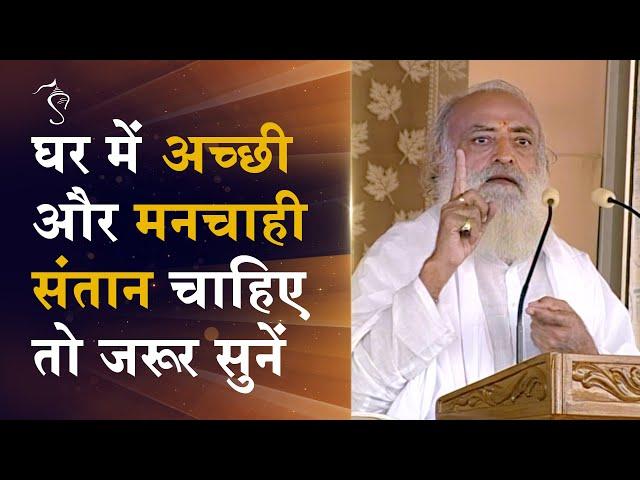 घर में अच्छी और मनचाही संतान चाहिए तो जरूर सुनें | HD | Sant Shri Asharamji Bapu