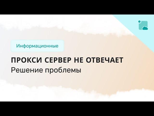 Прокси сервер не отвечает. Что делать?