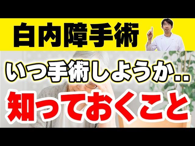 白内障手術ギリギリまで待つという選択は正しいの?