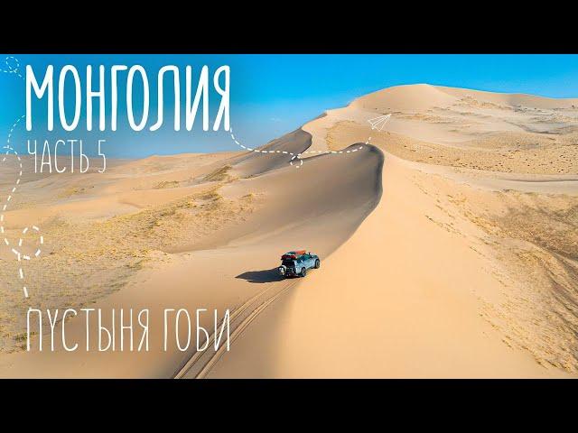 Безжизненная Гоби | Пылающие скалы и поющие пески | Монголия | Путешествие на машине