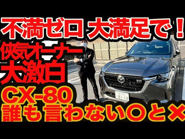 【不満ゼロ。大満足です】 CX-80 侠気オーナー激白 誰も言わない〇と️