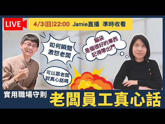 實用職場守則～老闆員工真心話輕易豐盛 Jamie賺錢小宇宙