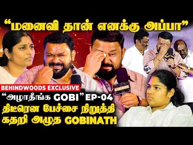 "அப்பா நீங்க இல்லயே" தேம்பி அழுத Gobinath  கட்டி அணைத்த குடும்பம்  #Gobinath25 #neeyanana