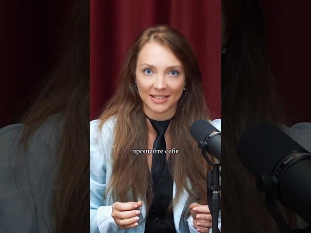 Прощение в противовес критике, как думаете, почему такой подход полезнее?#самокритика #принятие