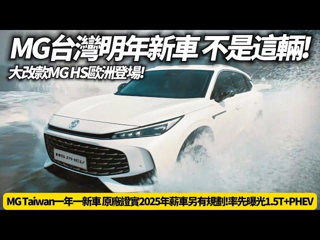 MG HS 大改款曝光 MG Taiwan一年一新車 原廠證實2025年新車不是大改款MG HS｜先登場MG HS 1.5T PHEV 取消2.0T跟四驅【#朱朱哥來聊車】@中天車享家CtiCar