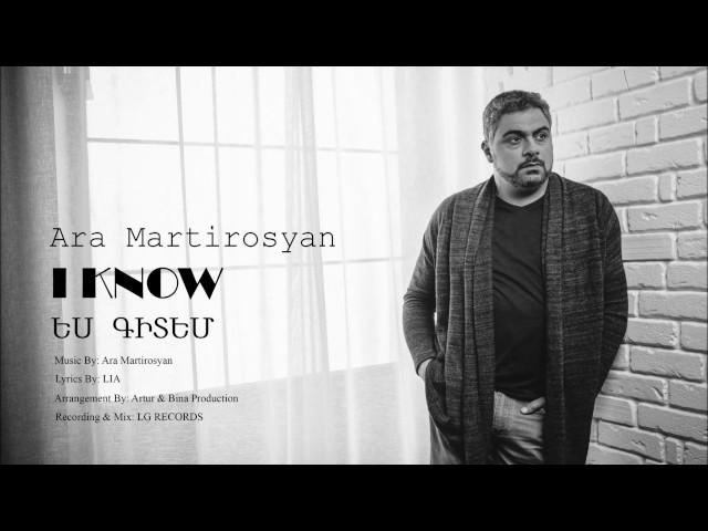 Ara Martirosyan - I KNOW-2017-ԵՍ ԳԻՏԵՄ [Official] New