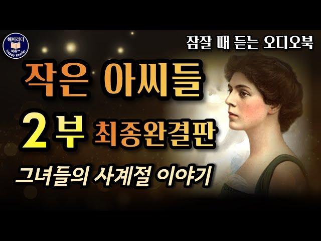 잠잘때 듣기 좋은 오디오북 [작은 아씨들] 2부│사계절이 담긴 장편 세계명작소설AudioBook│책읽어주는여자