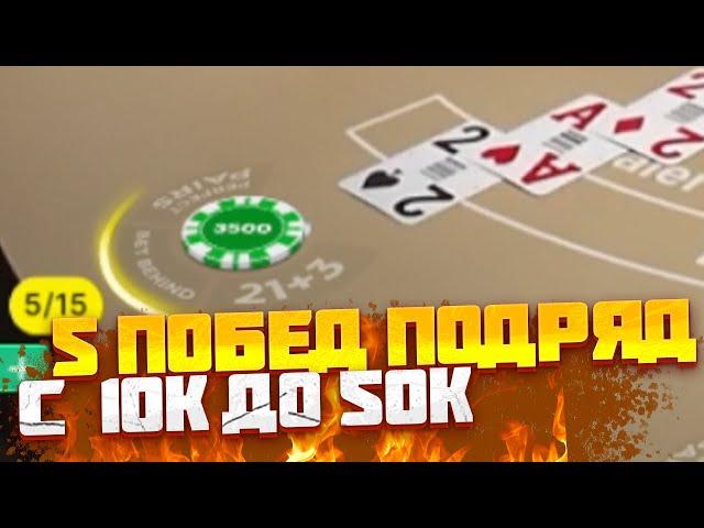 C 10 000 до 50 000 ТОЛЬКО В BLACKJACK 5 ПОБЕД ПОДРЯД! ЗАНОСЫ НЕДЕЛИ В ЛАЙВАХ БЛЕКДЖЕК