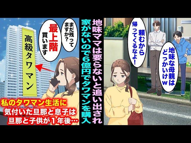 【漫画】他人の目を気にする旦那と息子は地味で汚い私を家から追い出した…帰る家を失ったので６億円の高級タワマンを見つけ速攻で購入して優雅に暮らしていたら１年後、旦那と子供がボロボロで現れて・・・