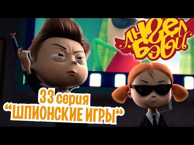 Ангел Бэби - Шпионские игры - Развивающий мультик для детей (33 серия)