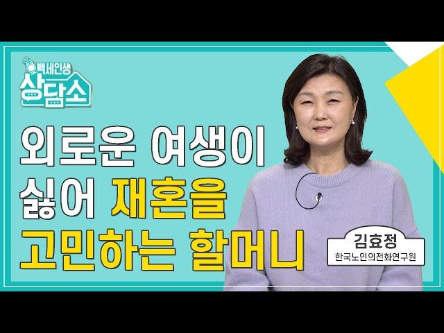 재혼을 고민하는 할머니? [백세인생 상담소]