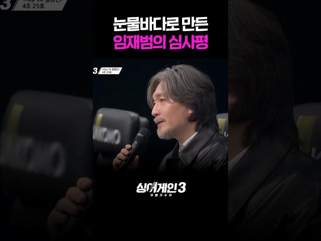 출연진들 눈물바다로 만든 임재범의 심사평 #싱어게인3