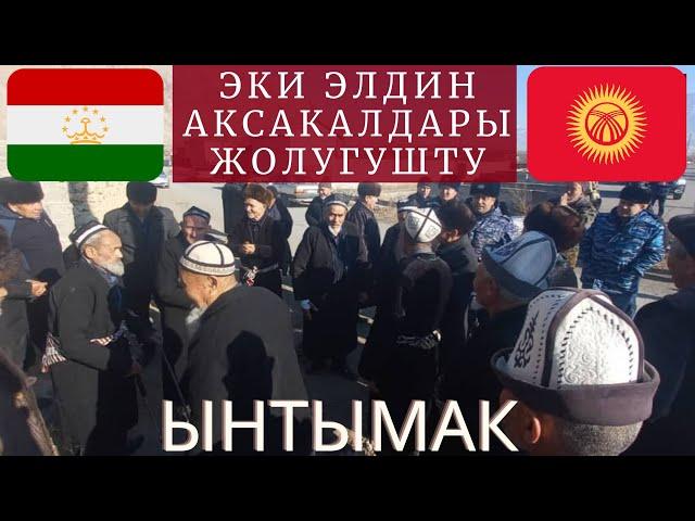 Чек ара: Кыргыз Тажик айылдарынын аксакалдары жолукту