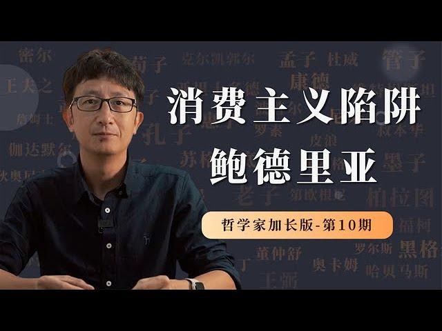 消费主义陷阱的本质，鲍德里亚哲学特别加长版【小播读书】