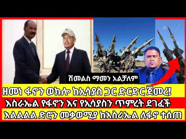 ሰበር ዜና|ፋኖ ወደ አዲስ አበባ|fano today news| mereja tv |ethio360 ethionews news feta daily anchor media|ፍለጋ