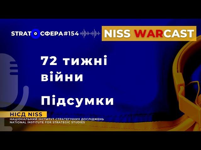 72 тижні війни. Підсумки WARcast