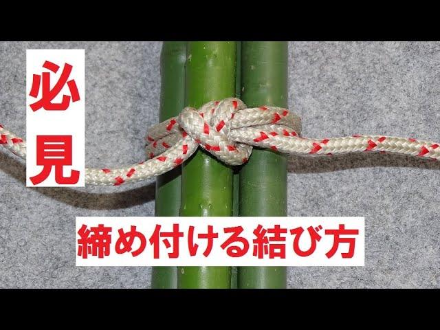 簡単に緩まなく締め付ける結び方　とこトコロープ