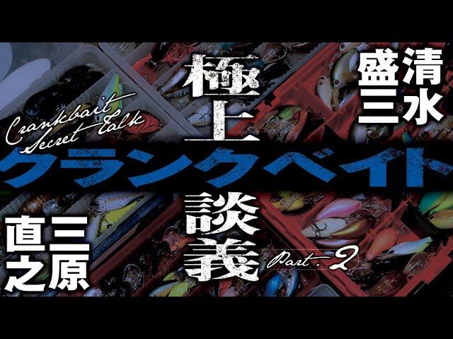 【本場アメリカでも〇〇カラーは効く！】極上クランクベイト談義　part.2　清水盛三＆三原直之