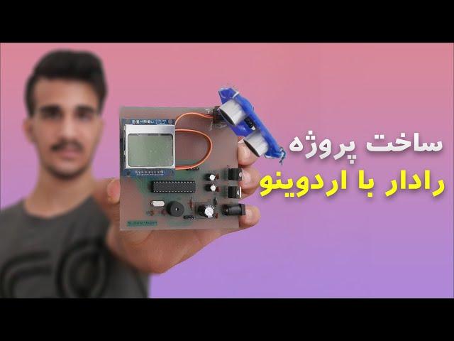 ساخت پروژه رادار با اردوینو و التراسونیک | Construction of radar project with Arduino and Ultrasonic