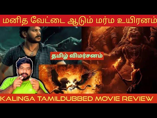 Kalinga Movie Review in Tamil | Kalinga Review in Tamil | Kalinga Tamil Review | Prime