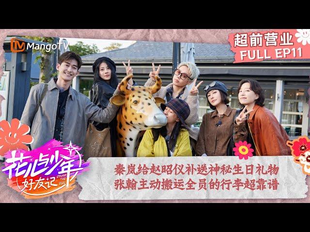 FULL【超前营业】EP11: 秦岚给赵昭仪补送神秘生日礼物 张翰主动搬运全员的行李超靠谱 | 花儿与少年·好友记 Divas Hit The Road· Good Friends | MangoTV