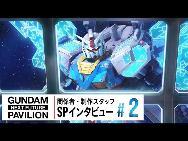 斎藤工＆戸塚有輝＆金田昇 | GUNDAM NEXT FUTURE PAVILION | 関係者・制作スタッフ SPインタビュー＃2