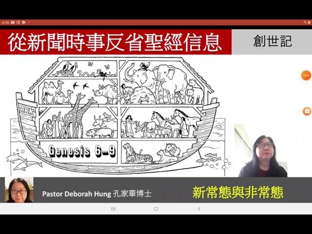 從新聞時事反省聖經信息( 新常態與非常態)Pastor Deborah Hung 孔家華博士