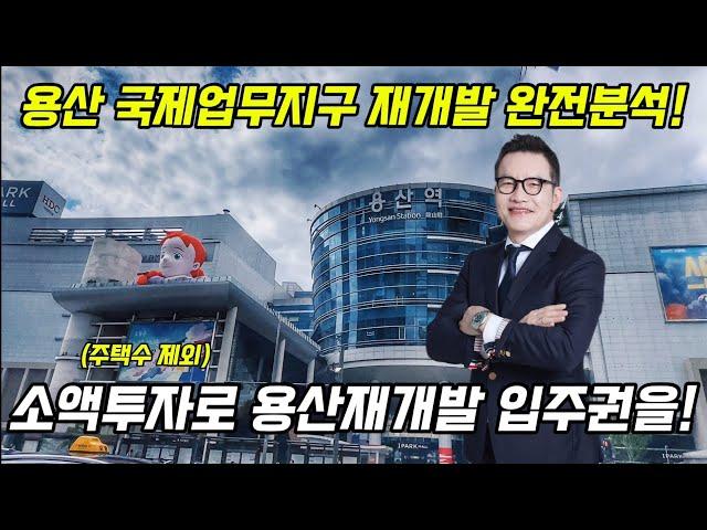 용산 국제업무지구 재개발 특집.소액투자로 용산 초고층 아파트 입주권을!(주택수제외) Tel. 1668-1219 (주)SG주택연구소 #용산재개발 #용산국제업무지구 #청파동모아타운