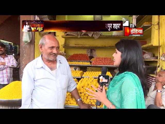 Jaipur's public opinion ahead of 2019 LokSabha Elections | Janta Ka Mood