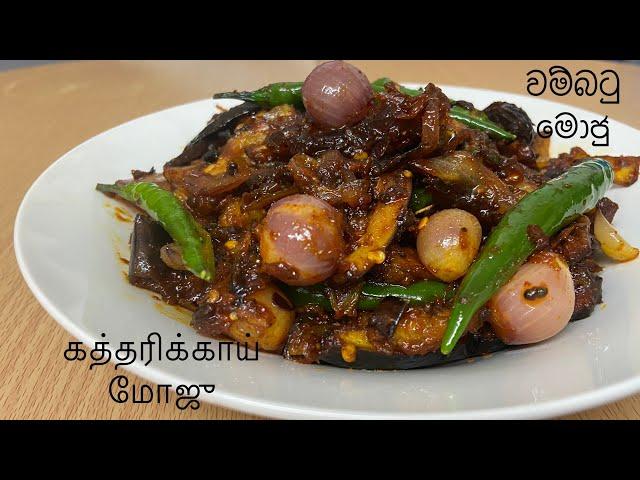 HOW TO MAKE BATU MOJU RECIPE/AUBERGINE MOJU SRI LANKAN STYLE #srilankanfood #batumoju#youtube