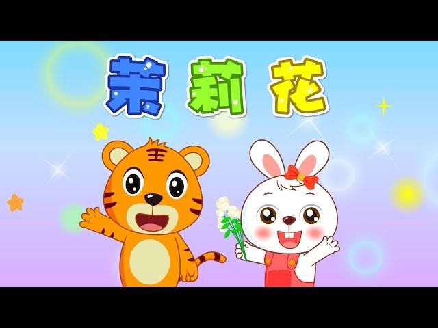 【兒歌】茉莉花 | Nursery Rhymes | 童年經典 | 兒歌童謠 | 幼兒早教啟蒙 | 貝樂虎