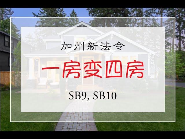 房产知识系列 | 一房变四房｜加州新法令CB9&CB10｜圣地亚哥房产 | 赵融Rebecca－白金经纪合伙人